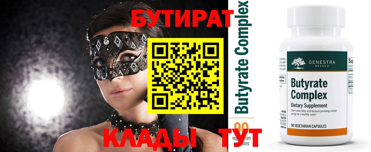 БУТИРАТ вода Долгопрудный