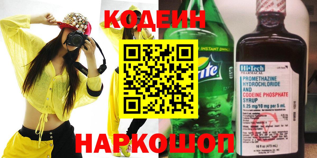 Кодеиновый сироп Lean напиток Lean (лин)  Вход с VPN  Кодеин напиток Lean (лин)  Долгопрудный 